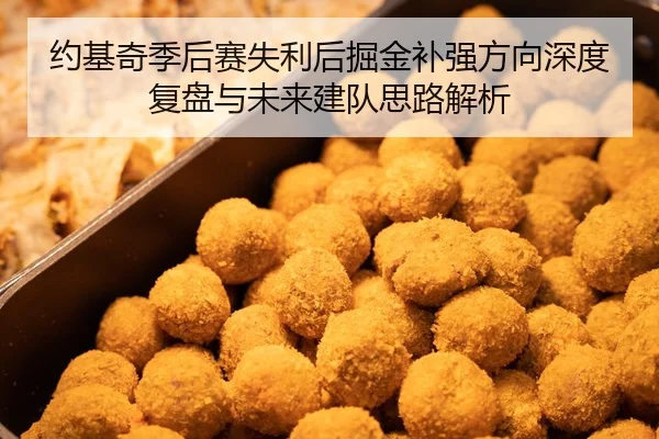 约基奇季后赛失利后掘金补强方向深度复盘与未来建队思路解析