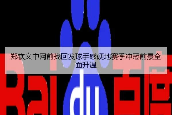 郑钦文中网前找回发球手感硬地赛季冲冠前景全面升温